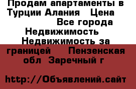 Продам апартаменты в Турции.Алания › Цена ­ 2 590 000 - Все города Недвижимость » Недвижимость за границей   . Пензенская обл.,Заречный г.